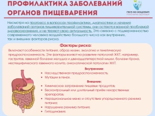 Профилактика заболеваний органов пищеварения